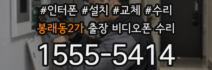 봉래동2가 출장 비디오폰 수리