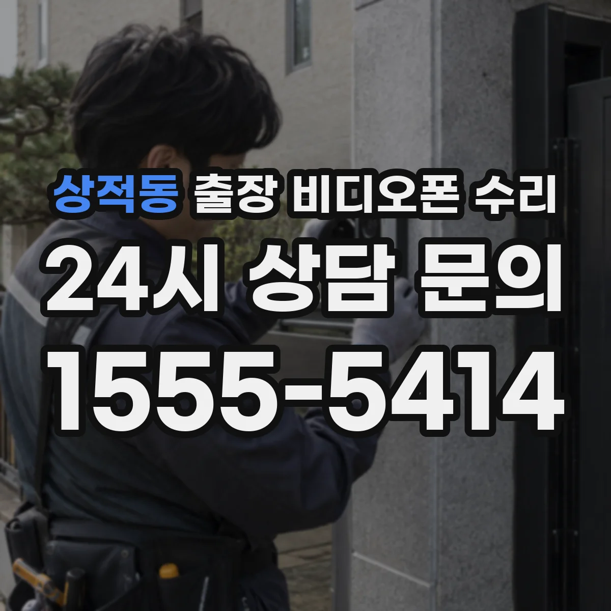 상적동 출장 비디오폰 수리