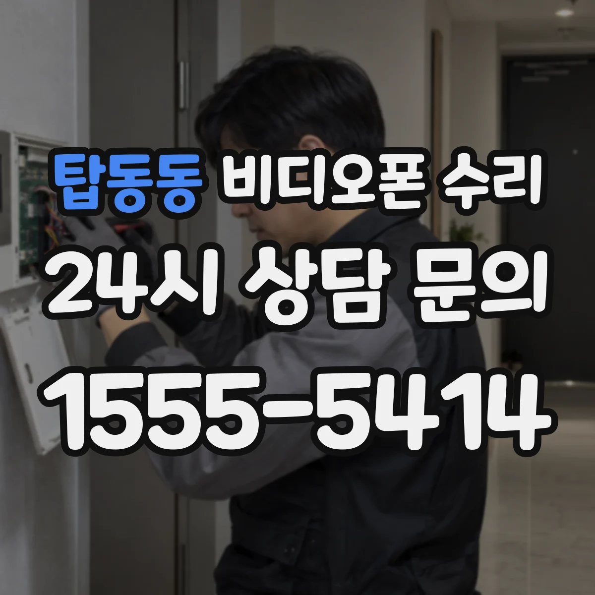 탑동동 비디오폰 수리