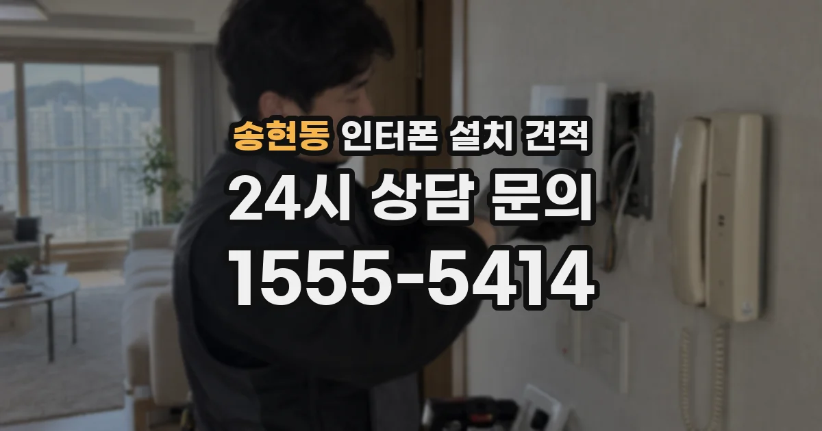 송현동 인터폰 설치 견적