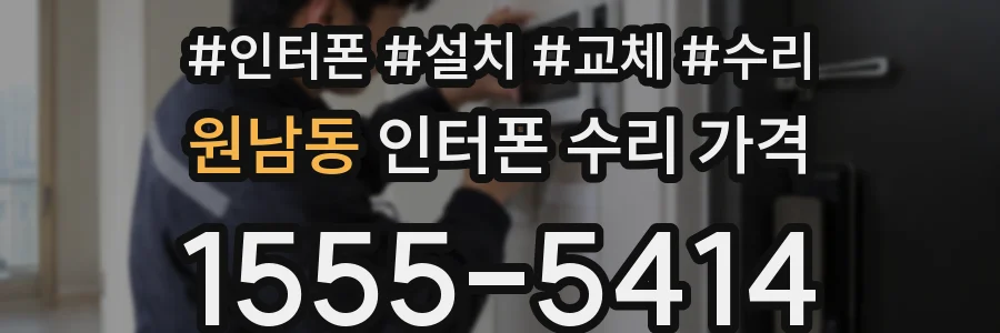 원남동 인터폰 수리 가격