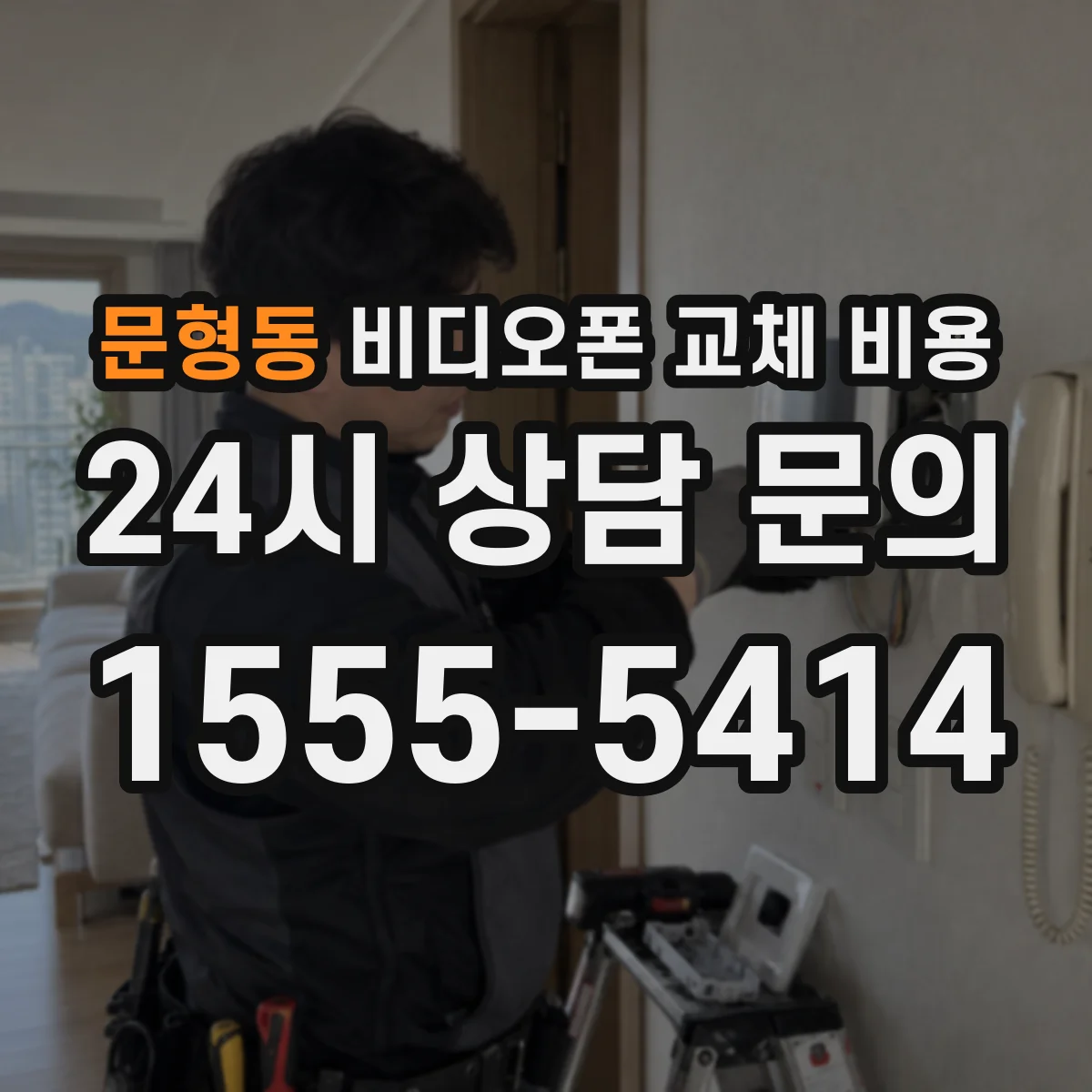 문형동 비디오폰 교체 비용