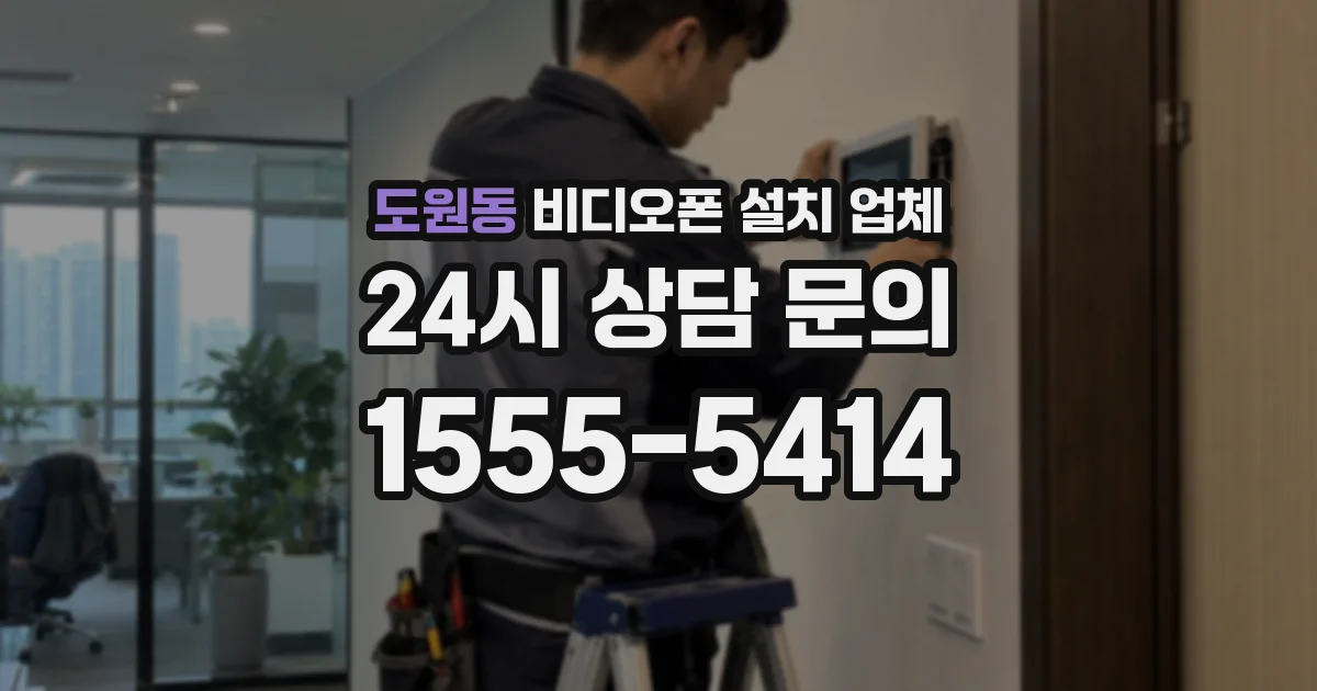 도원동 비디오폰 설치 업체