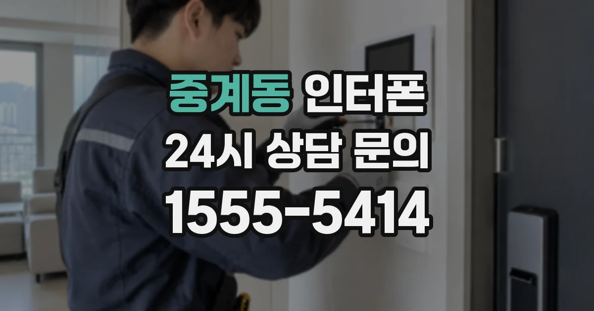 중계동 인터폰