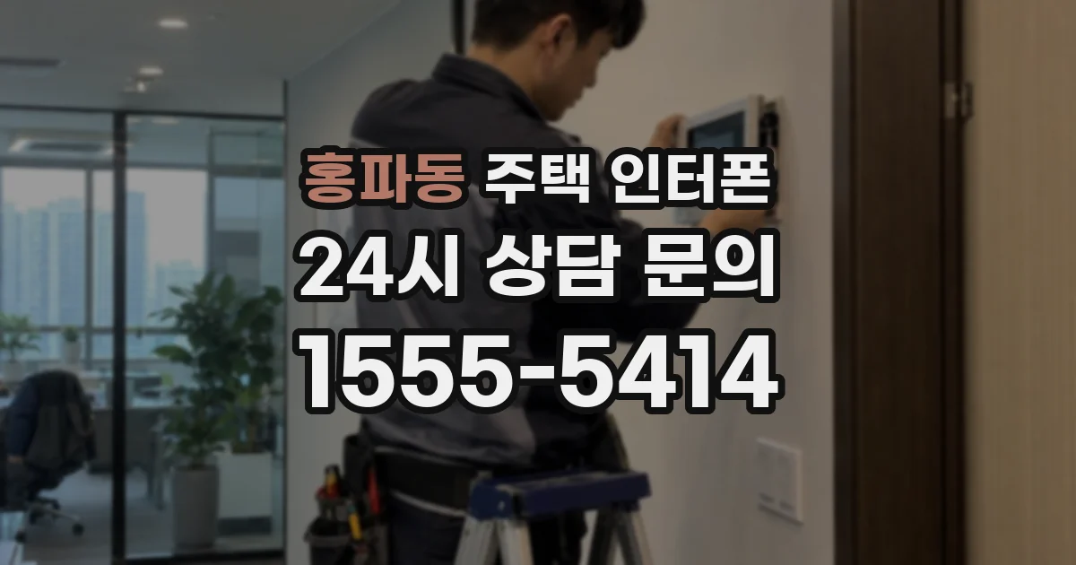 홍파동 주택 인터폰