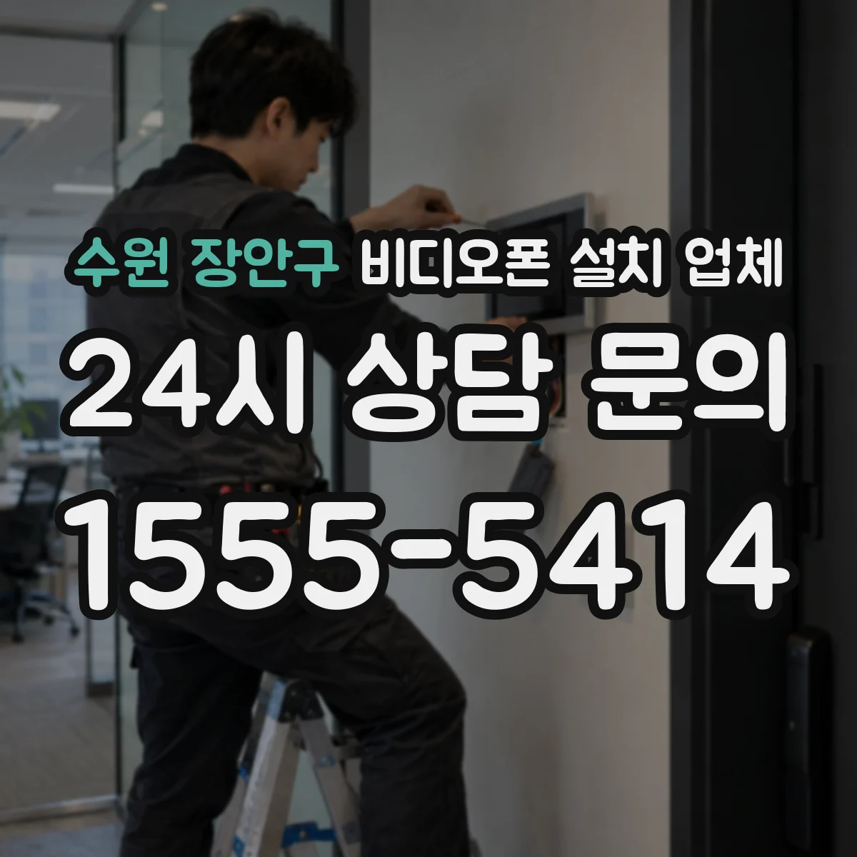 수원 장안구 비디오폰 설치 업체