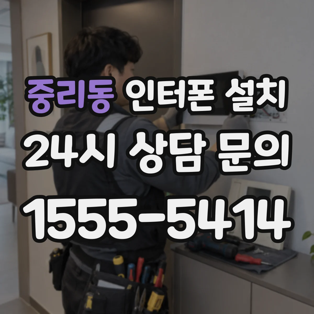 중리동 인터폰 설치