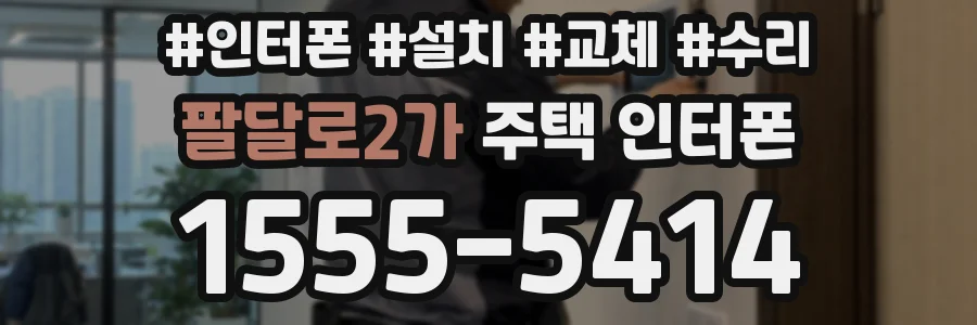 팔달로2가 주택 인터폰