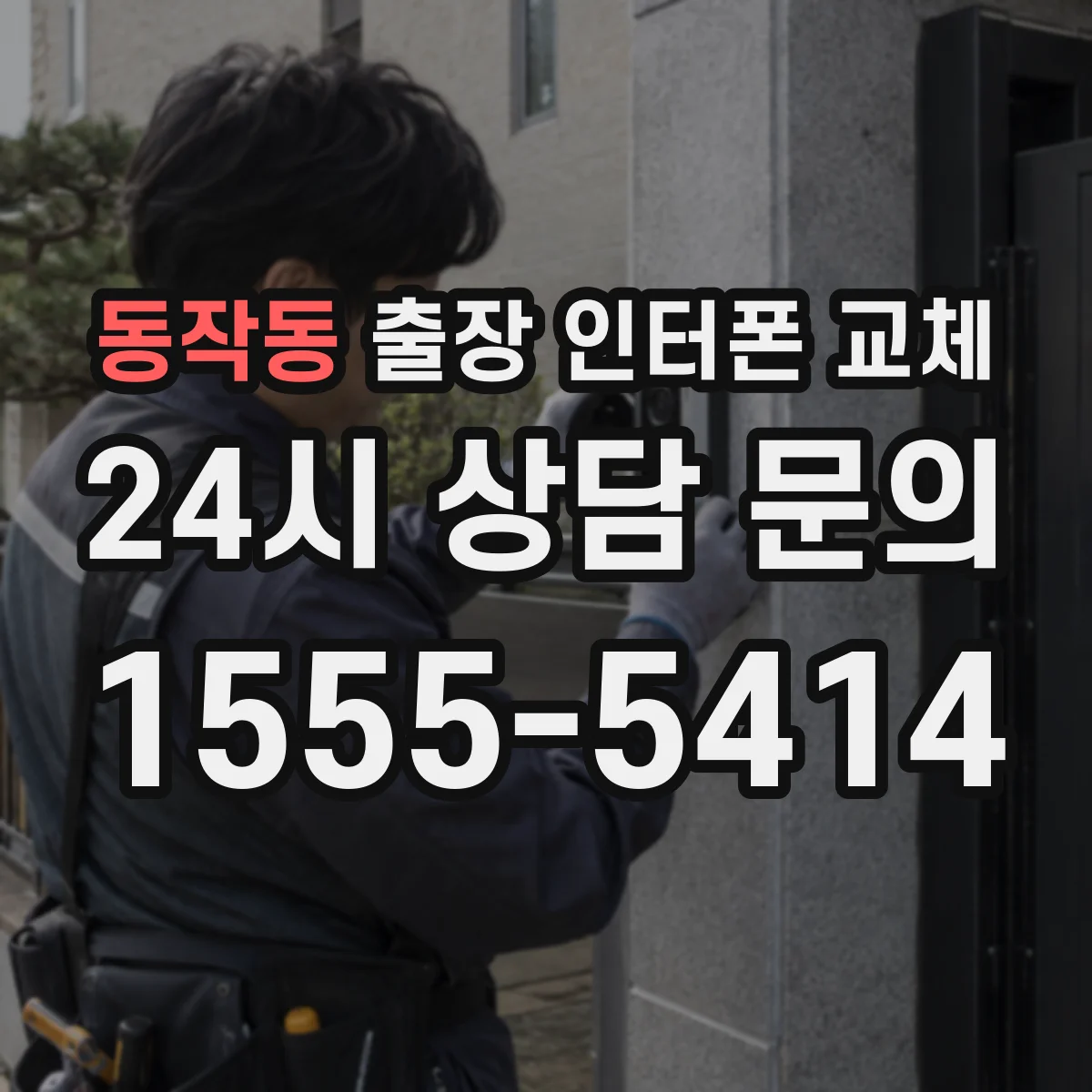 동작동 출장 인터폰 교체