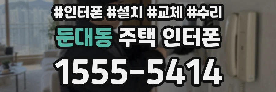 둔대동 주택 인터폰