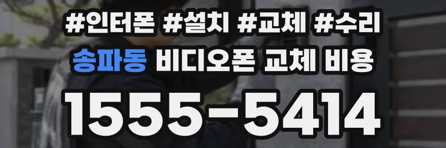 송파동 비디오폰 교체 비용