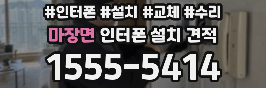 마장면 인터폰 설치 견적