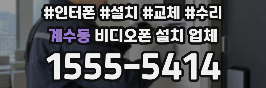 계수동 비디오폰 설치 업체