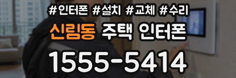신림동 주택 인터폰