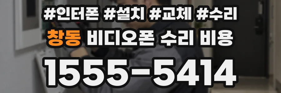 창동 비디오폰 수리 비용