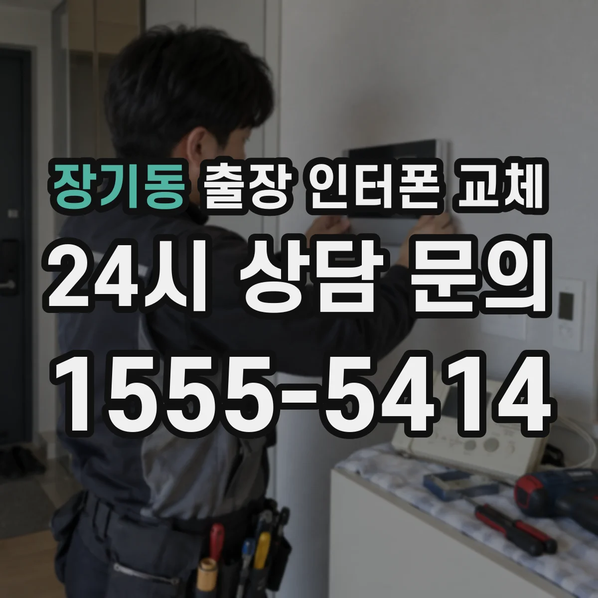 장기동 출장 인터폰 교체