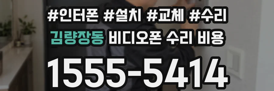 김량장동 비디오폰 수리 비용