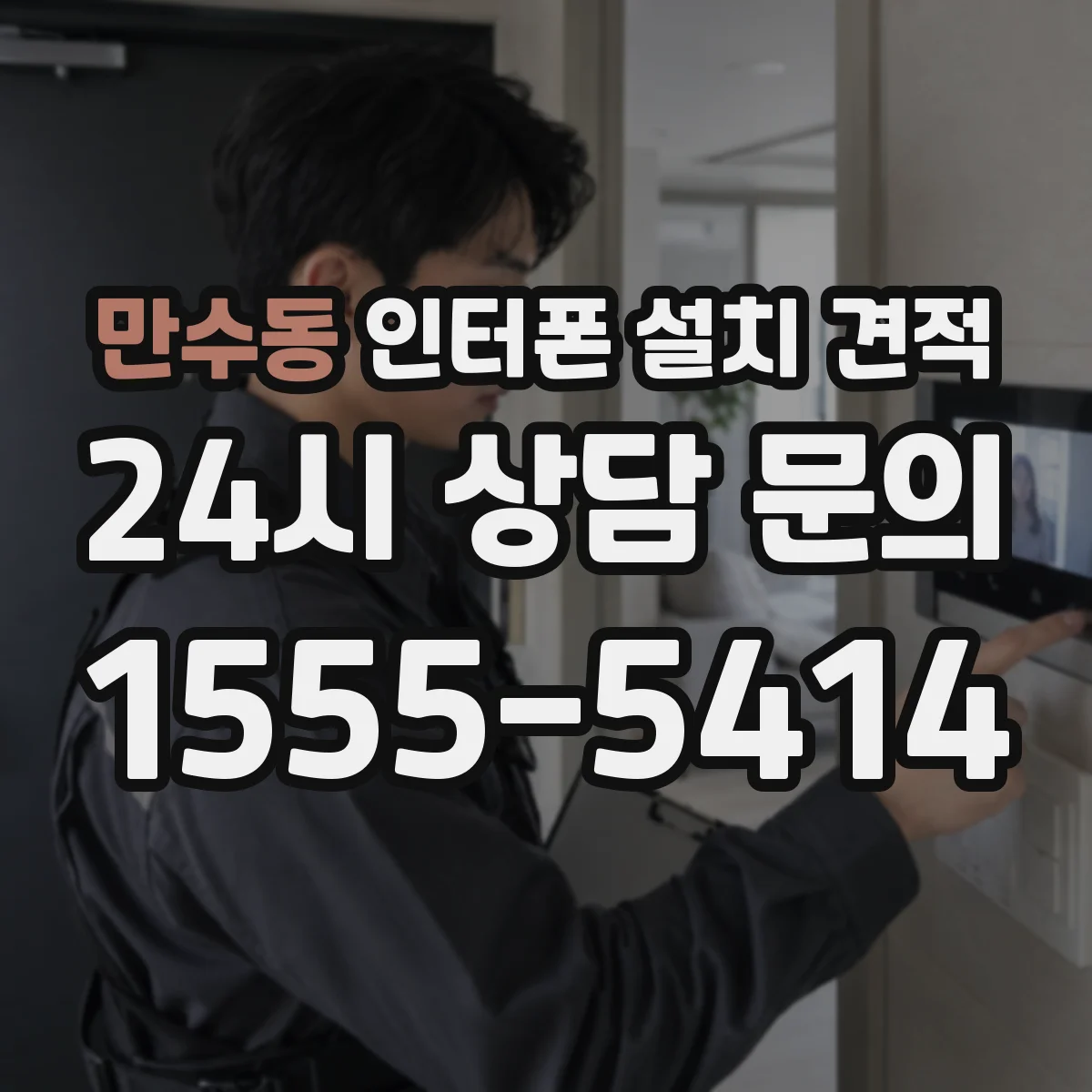 만수동 인터폰 설치 견적