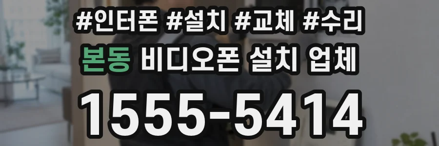 본동 비디오폰 설치 업체