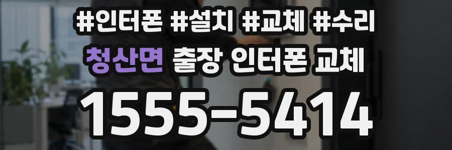 청산면 출장 인터폰 교체