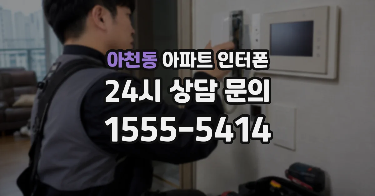 아천동 아파트 인터폰