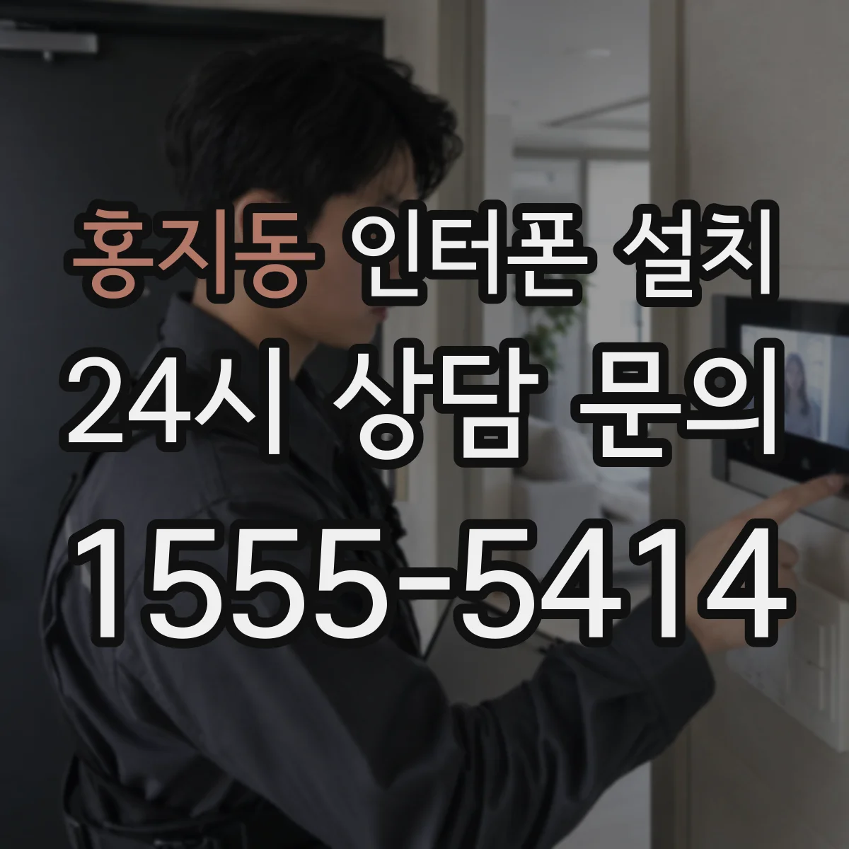 홍지동 인터폰 설치