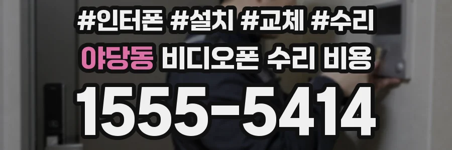 야당동 비디오폰 수리 비용