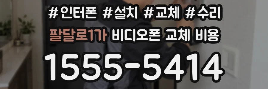팔달로1가 비디오폰 교체 비용