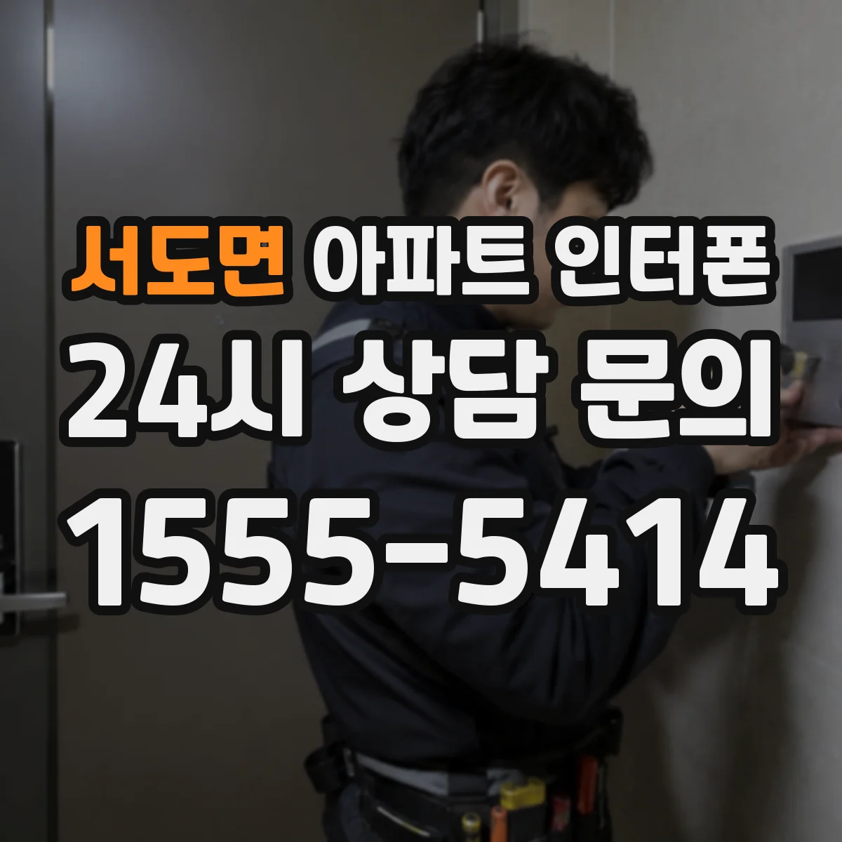 서도면 아파트 인터폰