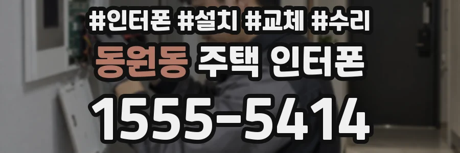 동원동 주택 인터폰