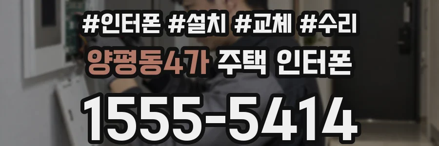 양평동4가 주택 인터폰