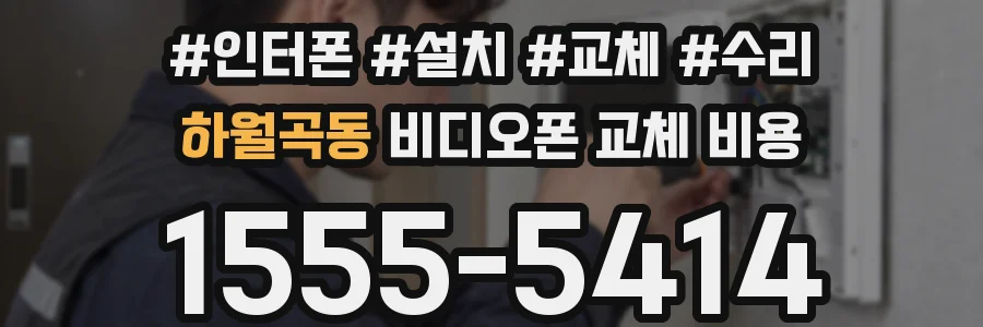 하월곡동 비디오폰 교체 비용
