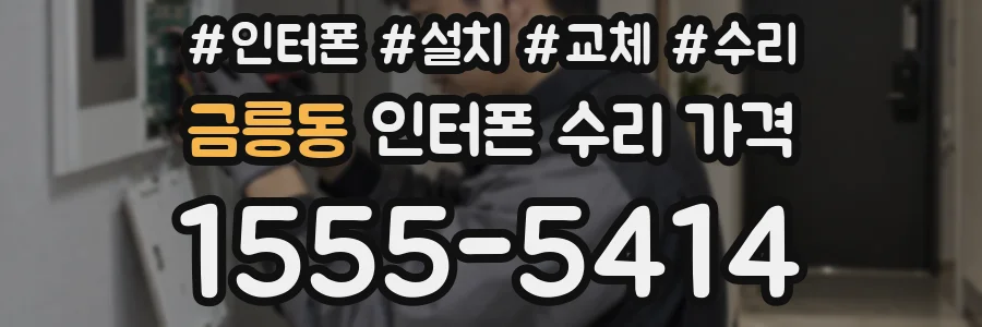 금릉동 인터폰 수리 가격