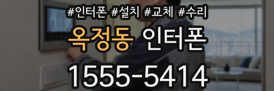 옥정동 인터폰