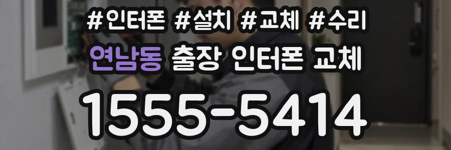 연남동 출장 인터폰 교체