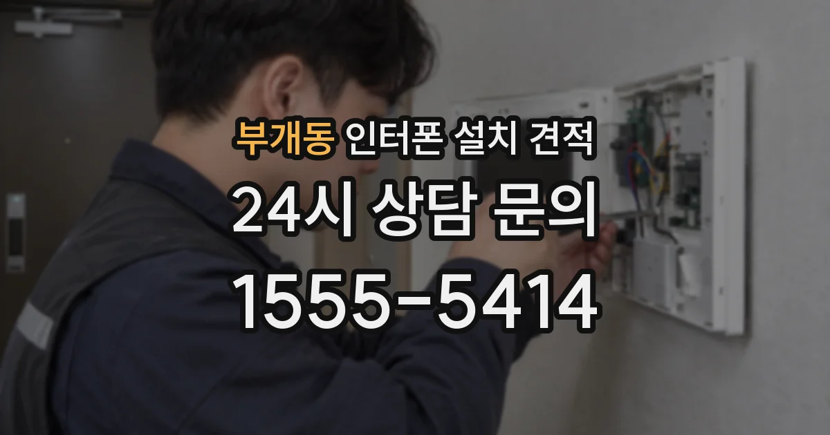 부개동 인터폰 설치 견적