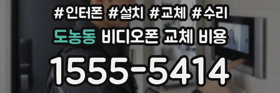 도농동 비디오폰 교체 비용