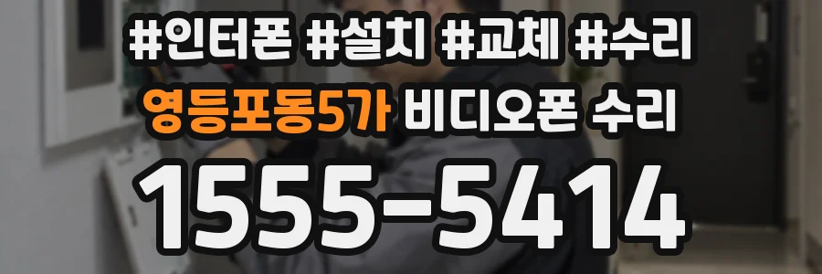 영등포동5가 비디오폰 수리