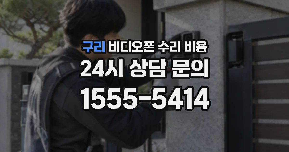 구리 비디오폰 수리 비용