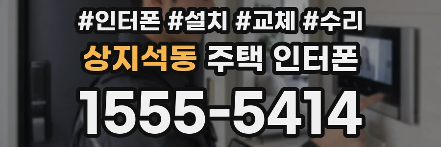 상지석동 주택 인터폰
