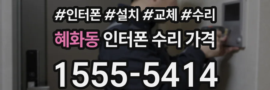 혜화동 인터폰 수리 가격