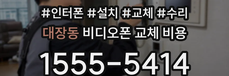 대장동 비디오폰 교체 비용