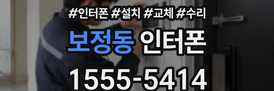 보정동 인터폰