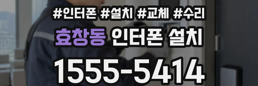 효창동 인터폰 설치