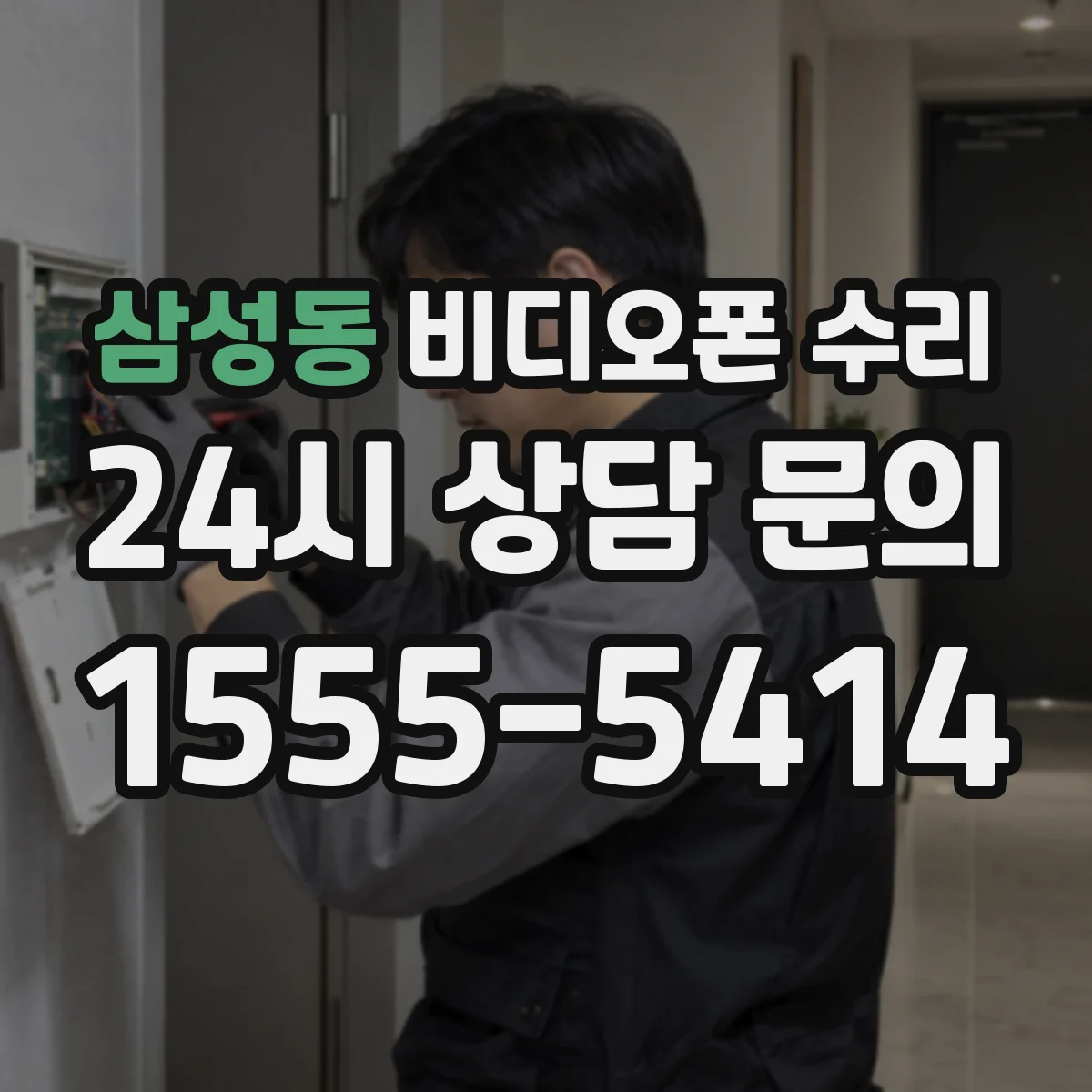 삼성동 비디오폰 수리