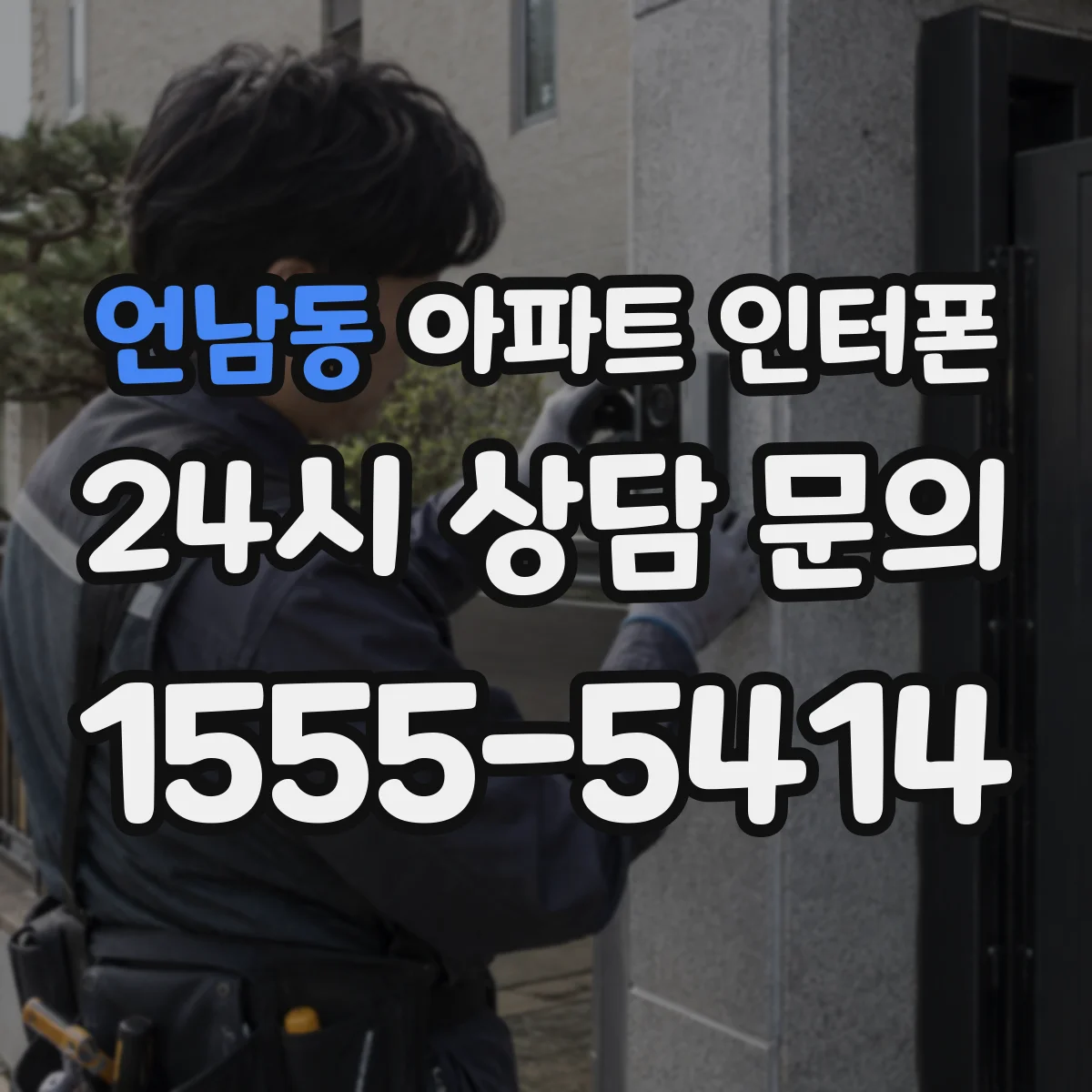 언남동 아파트 인터폰