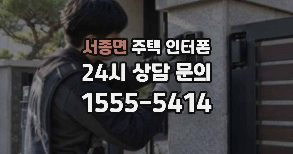 서종면 주택 인터폰