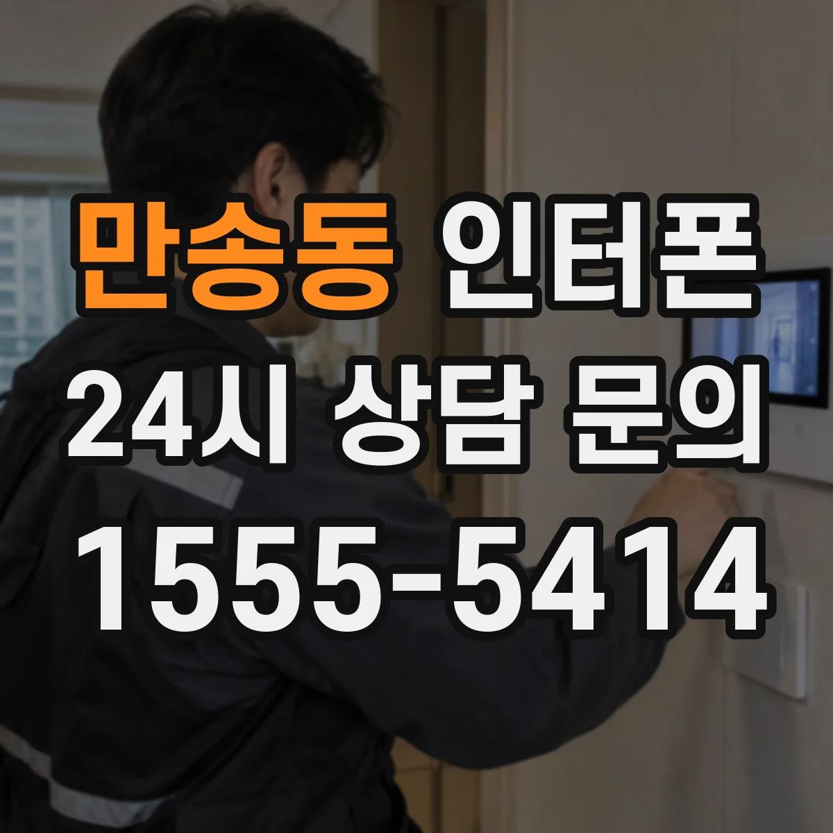 만송동 인터폰
