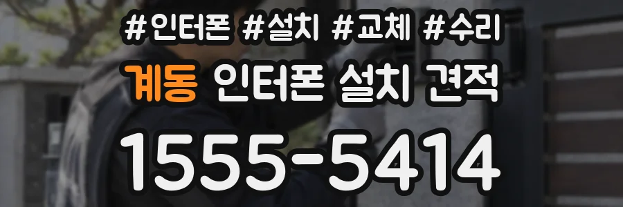 계동 인터폰 설치 견적