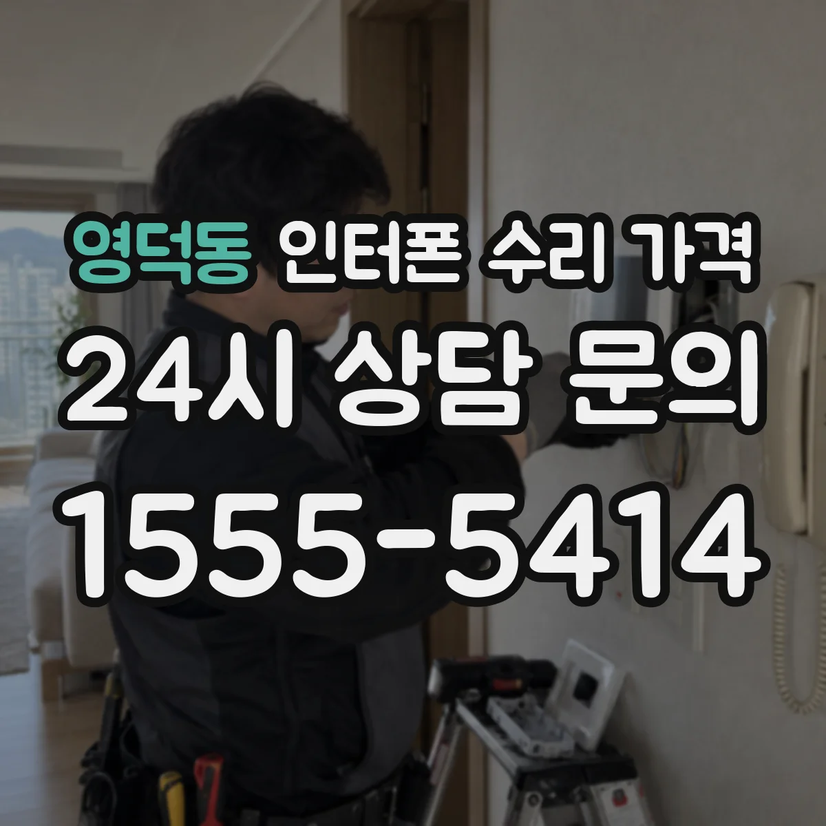 영덕동 인터폰 수리 가격